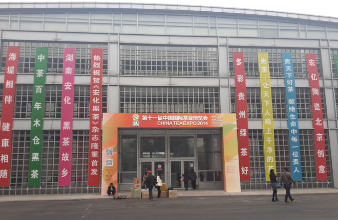 2014第十一届中国国际茶业博览会
