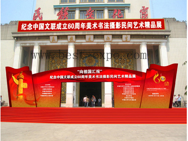 纪念中国文联成立60周年美术书法展